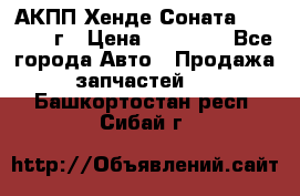 АКПП Хенде Соната5 G4JP 2003г › Цена ­ 14 000 - Все города Авто » Продажа запчастей   . Башкортостан респ.,Сибай г.